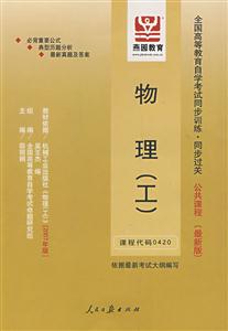 物理全國高等教育自學考試同步訓練同步過關公共課程 物理全國高等教育自學考試同步訓練同步過關公共課程