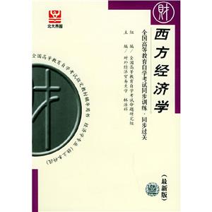 西方經(jīng)濟學(xué)自考同步 西方經(jīng)濟學(xué)自考同步
