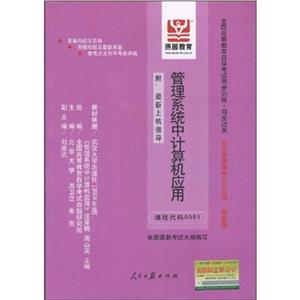 管理系統(tǒng)中計算機應用全國高等教育自學考試同步訓練同步過關(guān)經(jīng)濟管理類專業(yè)公共課(附最 管理系統(tǒng)中計算機應用全國高等教育自學考試同步訓練同步過關(guān)經(jīng)濟管理類專業(yè)公共課(附最