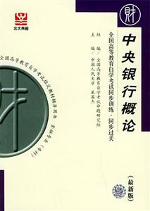 全國高等教育自學(xué)考試同步訓(xùn)練同步過關(guān)中央銀行概論 全國高等教育自學(xué)考試同步訓(xùn)練同步過關(guān)中央銀行概論