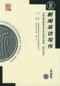 新聞采訪寫作北大燕園同步過關 新聞采訪寫作北大燕園同步過關