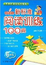 新標準小學語文閱讀訓練100篇 新標準小學語文閱讀訓練100篇