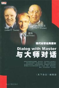 現代經管經典讀本與大師對話 現代經管經典讀本與大師對話