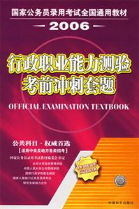 2006行政職業(yè)能力測驗考前沖刺套題 2006行政職業(yè)能力測驗考前沖刺套題