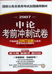 07年國家公務(wù)員考試教材申請考前沖刺試卷 07年國家公務(wù)員考試教材申請考前沖刺試卷