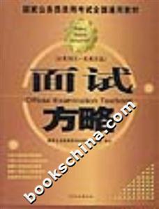 國家公務員錄用考試全國通用教材面試方略 國家公務員錄用考試全國通用教材面試方略