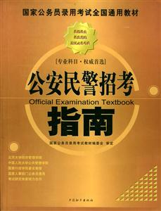 國家公務(wù)員錄用考試全國通用教材公安民警招考指南 國家公務(wù)員錄用考試全國通用教材公安民警招考指南