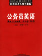 公務(wù)員英語(yǔ) 公務(wù)員英語(yǔ)