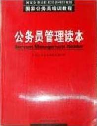 公務員管理讀本 公務員管理讀本