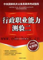 2006年全新版中央國家機關(guān)公務員錄用考試指導行政職業(yè)能力測驗二 2006年全新版中央國家機關(guān)公務員錄用考試指導行政職業(yè)能力測驗二