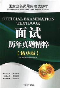 國家公務員錄用面試歷年真題精粹 國家公務員錄用面試歷年真題精粹