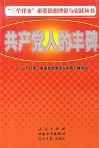 “三個代表”重要思想理論與實踐叢書共產(chǎn)黨人的豐碑 “三個代表”重要思想理論與實踐叢書共產(chǎn)黨人的豐碑