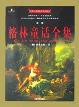 世界兒童經(jīng)典圖文珍藏本格林童話全集 世界兒童經(jīng)典圖文珍藏本格林童話全集