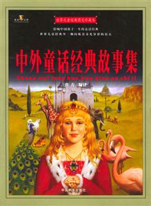 世界兒童經(jīng)典圖文珍藏本中外童話經(jīng)典故事集 世界兒童經(jīng)典圖文珍藏本中外童話經(jīng)典故事集