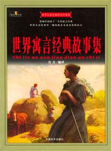 世界兒童經(jīng)典圖文珍藏本世界寓言經(jīng)典故事集 世界兒童經(jīng)典圖文珍藏本世界寓言經(jīng)典故事集