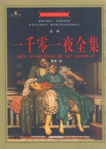世界兒童經(jīng)典圖文珍藏本一千零一夜全集 世界兒童經(jīng)典圖文珍藏本一千零一夜全集