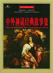 世界兒童經典圖文珍藏本中外神話經典故事集 世界兒童經典圖文珍藏本中外神話經典故事集