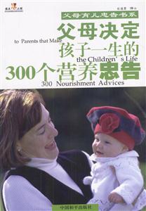 父母決定孩子一生的300個營養忠告 父母決定孩子一生的300個營養忠告