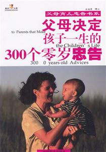父母決定孩子一生的300個零歲忠告 父母決定孩子一生的300個零歲忠告