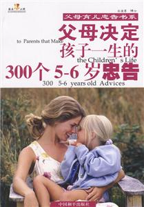 父母決定孩子一生的300個56歲忠告 父母決定孩子一生的300個56歲忠告