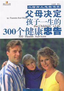 父母決定孩子一生的300個健康忠告 父母決定孩子一生的300個健康忠告
