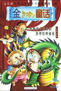 金B(yǎng)aby童話(huà)