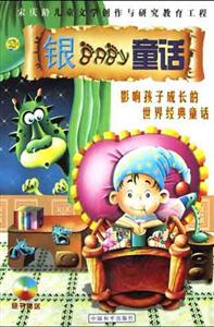 銀BABY童話影響孩子成長的世界經典童話 銀BABY童話影響孩子成長的世界經典童話