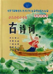 少兒必備小書包古詩詞