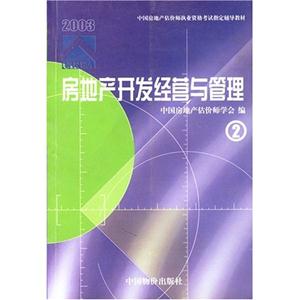 房地產開發經營與管理 房地產開發經營與管理