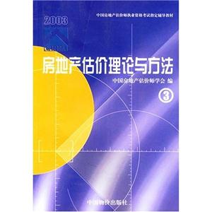房地產估價理論與方法③ 房地產估價理論與方法③