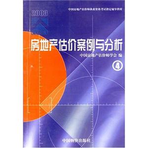 房地產估價案例與分析④ 房地產估價案例與分析④