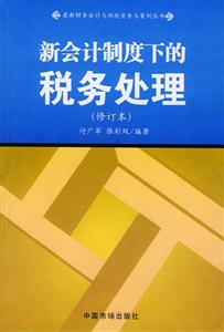 新會計制度下的稅務處理 新會計制度下的稅務處理