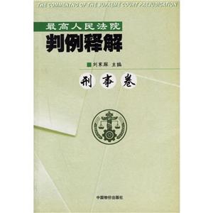 最高人民法院判例釋解行政卷 最高人民法院判例釋解行政卷