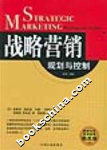 戰(zhàn)略營(yíng)銷(xiāo)規(guī)劃與控制第二版 戰(zhàn)略營(yíng)銷(xiāo)規(guī)劃與控制第二版