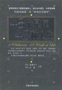 48個(gè)星區(qū)48種人生 48個(gè)星區(qū)48種人生