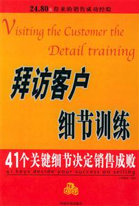 拜訪客戶細節訓練 拜訪客戶細節訓練
