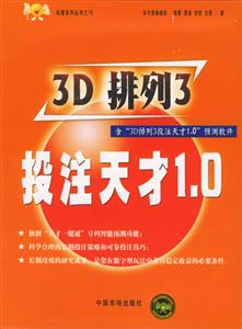 3D排列3投注天才10(含3D排列3投注天才10預測軟件 3D排列3投注天才10(含3D排列3投注天才10預測軟件