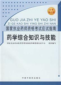 藥學綜合知識與技能 藥學綜合知識與技能