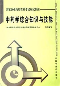 執業藥師應試指南中藥學綜合知識技能 執業藥師應試指南中藥學綜合知識技能