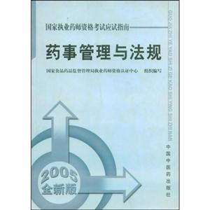 國家執業藥師資格考試應試指南藥事管理與法規 國家執業藥師資格考試應試指南藥事管理與法規