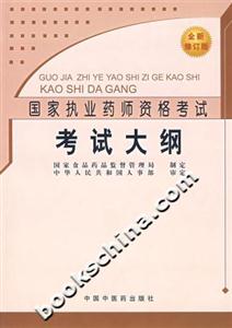 考試大綱國家執業藥師資格考試