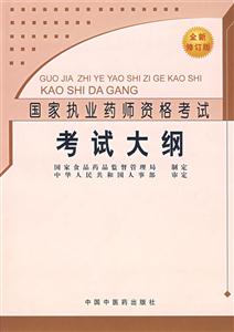 國家執業藥師資格考試考試大綱 國家執業藥師資格考試考試大綱