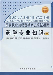 國家執業藥師資格考試應試指南藥學專業知識 國家執業藥師資格考試應試指南藥學專業知識