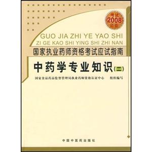 中藥學(xué)專業(yè)知識二 中藥學(xué)專業(yè)知識二