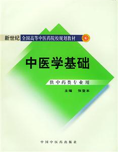 中醫(yī)學(xué)基礎(chǔ)新世紀(jì)二版 中醫(yī)學(xué)基礎(chǔ)新世紀(jì)二版