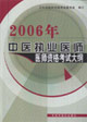 2006年中醫執業醫師醫師資格考試大綱 2006年中醫執業醫師醫師資格考試大綱