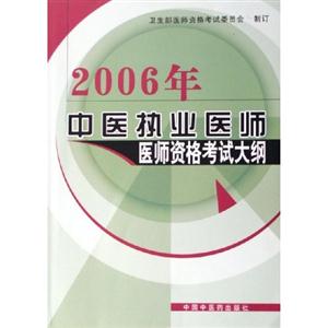 中醫執業醫師醫師資格考試大綱醫學綜合筆試部分 中醫執業醫師醫師資格考試大綱醫學綜合筆試部分