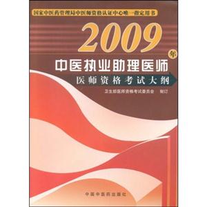 2009年中醫執業助理醫師醫師資格考試大綱 2009年中醫執業助理醫師醫師資格考試大綱