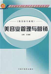 美容業(yè)管理與營(yíng)銷 美容業(yè)管理與營(yíng)銷