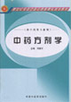 中藥方劑學 中藥方劑學